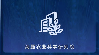 XPJ官网农业科学钻研院