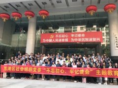 “不忘初心，服膺使命”主题教育活动