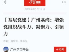 点赞！XPJ官网实业党支部登上“进建强国”平台