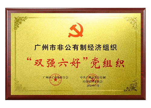 昭通市非公有造经济组织“双强六好”党组织